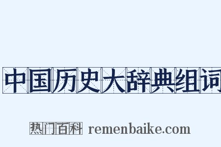 中国历史大辞典组词是什么意思的图片